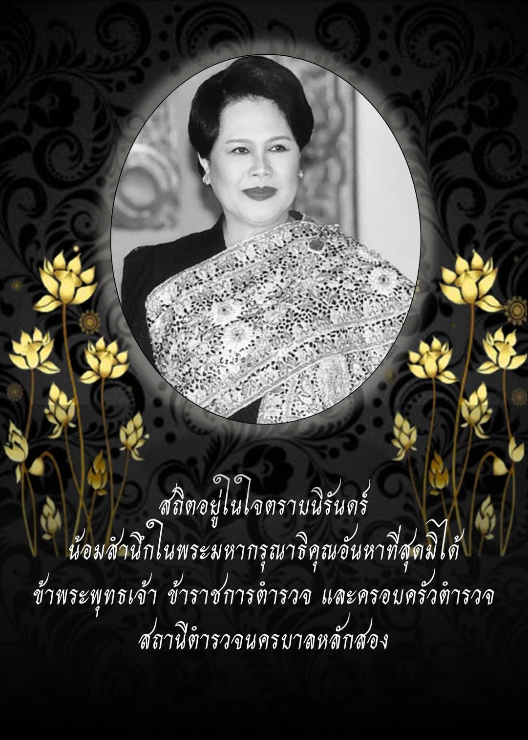 สถิตอยู่ในใจตราบนิรันดร์ น้อมสำนึกในพระมหากรุณาธิคุณอันหาที่สุดมิได้ สถานีตำรวจนครบาลหลักสอง